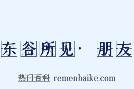 东谷所见·朋友是什么意思的图片